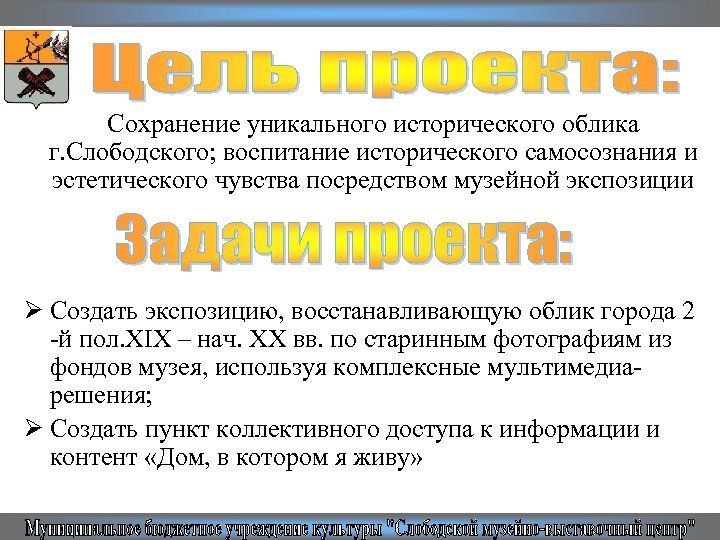 Сохранение уникального исторического облика г. Слободского; воспитание исторического самосознания и эстетического чувства посредством музейной