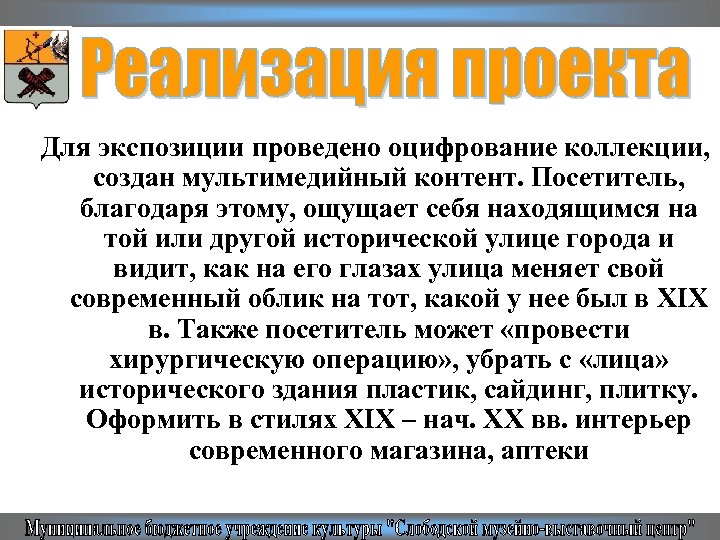 Для экспозиции проведено оцифрование коллекции, создан мультимедийный контент. Посетитель, благодаря этому, ощущает себя находящимся