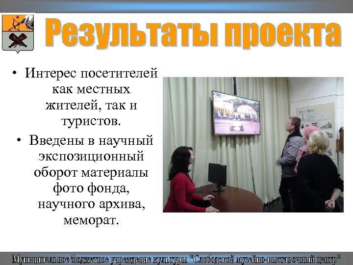  • Интерес посетителей как местных жителей, так и туристов. • Введены в научный