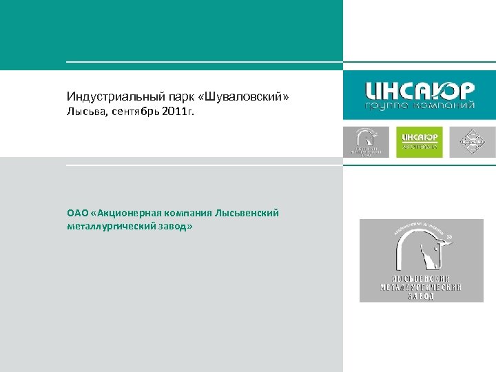 Индустриальный парк «Шуваловский» Лысьва, сентябрь 2011 г. ОАО «Акционерная компания Лысьвенский металлургический завод» 