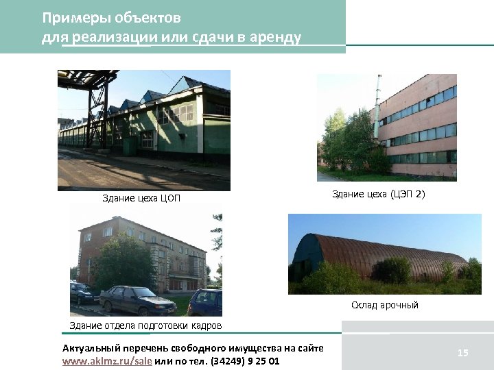 Примеры объектов для реализации или сдачи в аренду Здание цеха ЦОП Здание цеха (ЦЭП