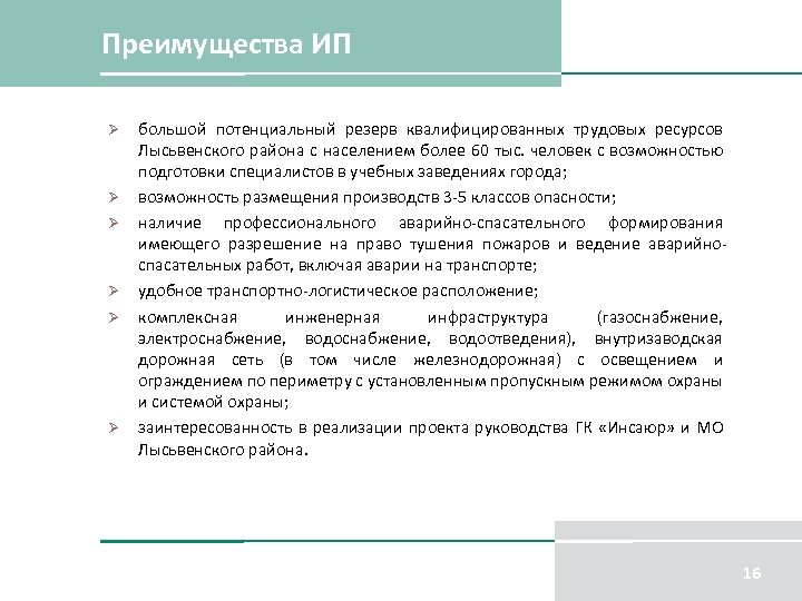Преимущества ИП Ø Ø Ø большой потенциальный резерв квалифицированных трудовых ресурсов Лысьвенского района с