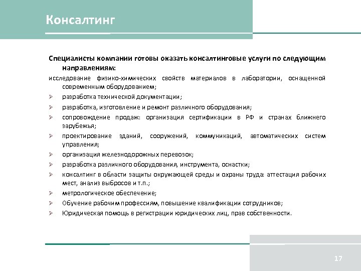 Консалтинг Специалисты компании готовы оказать консалтинговые услуги по следующим направлениям: исследование физико-химических свойств материалов