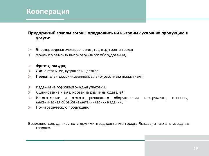 Кооперация Предприятий группы готовы предложить на выгодных условиях продукцию и услуги: Ø Ø Ø