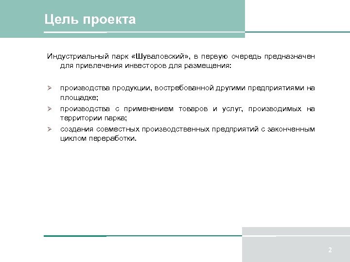 Цель проекта Индустриальный парк «Шуваловский» , в первую очередь предназначен для привлечения инвесторов для