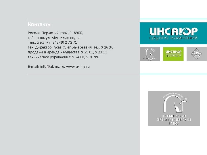 Контакты Россия, Пермский край, 618900, г. Лысьва, ул. Металлистов, 1, Тел. /факс: +7 (34249)