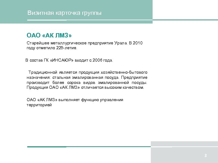 Визитная карточка группы ОАО «АК ЛМЗ» Старейшее металлургическое предприятие Урала. В 2010 году отметило