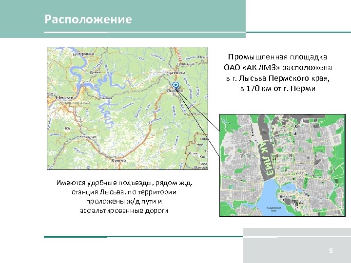 Расположение Промышленная площадка ОАО «АК ЛМЗ» расположена в г. Лысьва Пермского края, в 170
