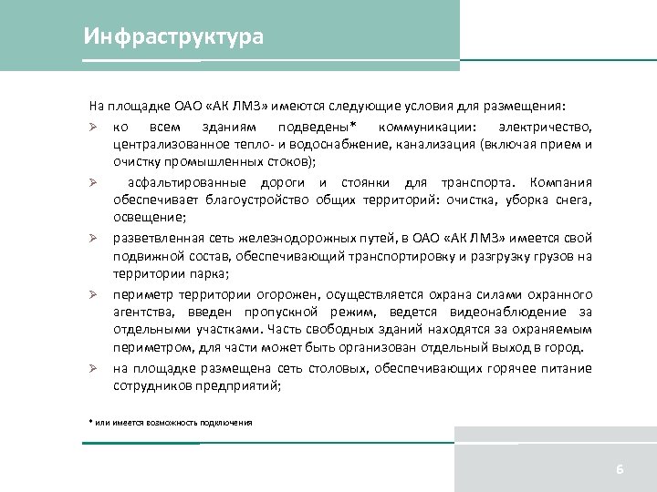 Инфраструктура На площадке ОАО «АК ЛМЗ» имеются следующие условия для размещения: Ø ко всем
