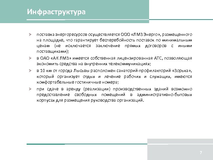 Инфраструктура Ø Ø поставка энергоресурсов осуществляется ООО «ЛМЗ Энерго» , размещенного на площадке, что