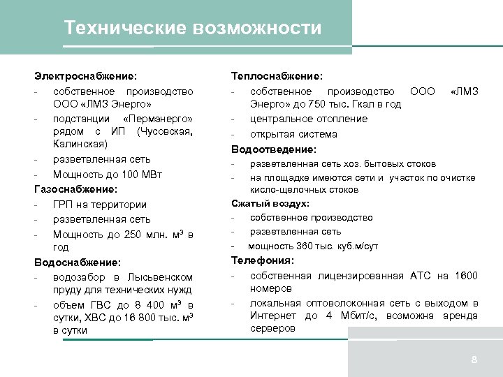 Технические возможности Электроснабжение: собственное производство ООО «ЛМЗ Энерго» подстанции «Пермэнерго» рядом с ИП (Чусовская,