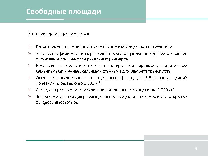 Свободные площади На территории парка имеются: Ø Ø Ø Производственные здания, включающие грузоподъемные механизмы