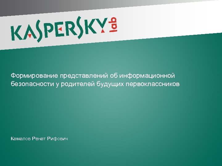 Формирование представлений об информационной безопасности у родителей будущих первоклассников Камалов Ренат Рифович page 1