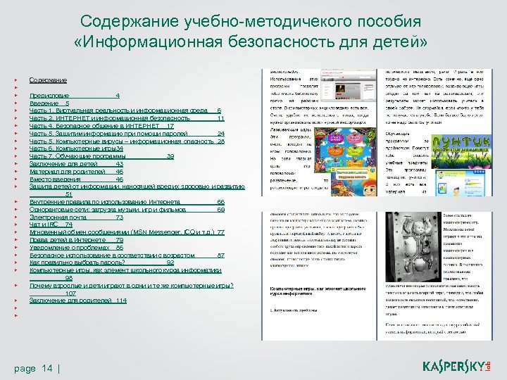 Содержание учебно-методичекого пособия «Информационная безопасность для детей» Содержание Предисловие 4 Введение 5 Часть 1.