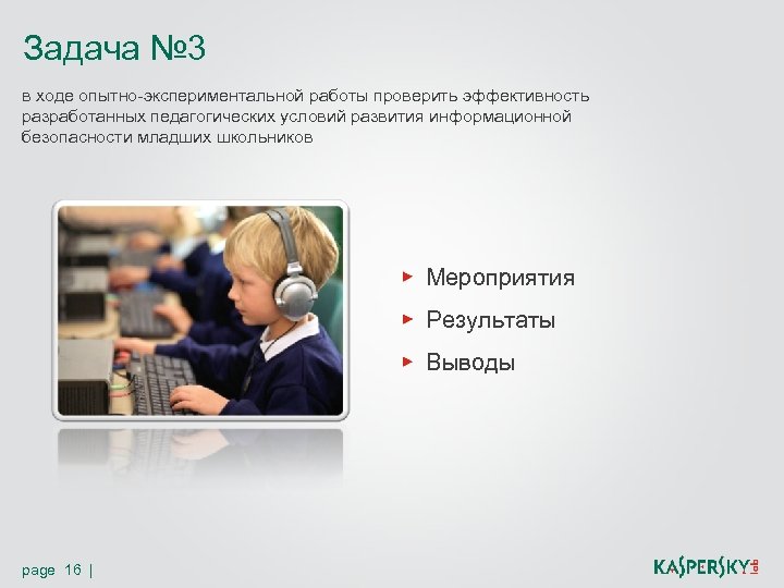 Задача № 3 в ходе опытно-экспериментальной работы проверить эффективность разработанных педагогических условий развития информационной