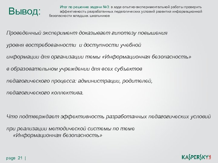 Вывод: Итог по решению задачи № 3: в ходе опытно-экспериментальной работы проверить эффективность разработанных