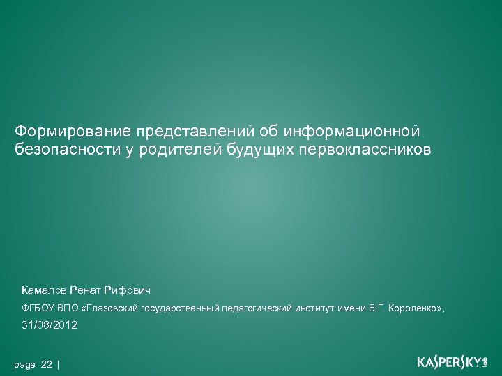 Формирование представлений об информационной безопасности у родителей будущих первоклассников Камалов Ренат Рифович ФГБОУ ВПО
