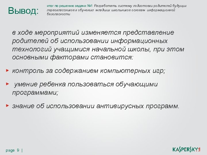 Вывод: итог по решению задачи № 1 Разработать систему подготовки родителей будущих первоклассников к
