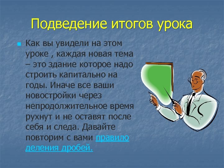 Подведение итогов урока n Как вы увидели на этом уроке , каждая новая тема