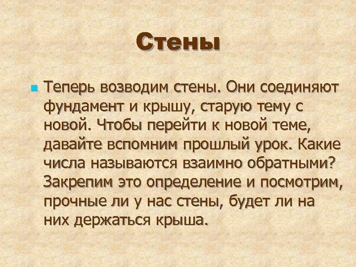 Стены n Теперь возводим стены. Они соединяют фундамент и крышу, старую тему с новой.
