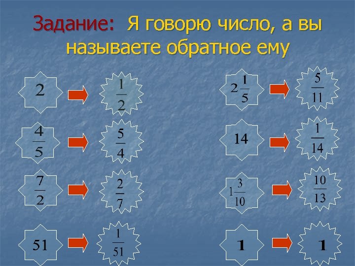 Задание: Я говорю число, а вы называете обратное ему 