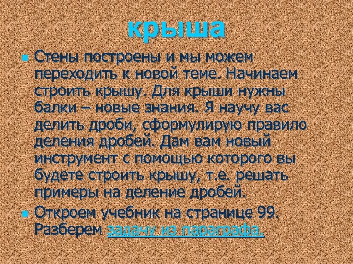 крыша n n Стены построены и мы можем переходить к новой теме. Начинаем строить