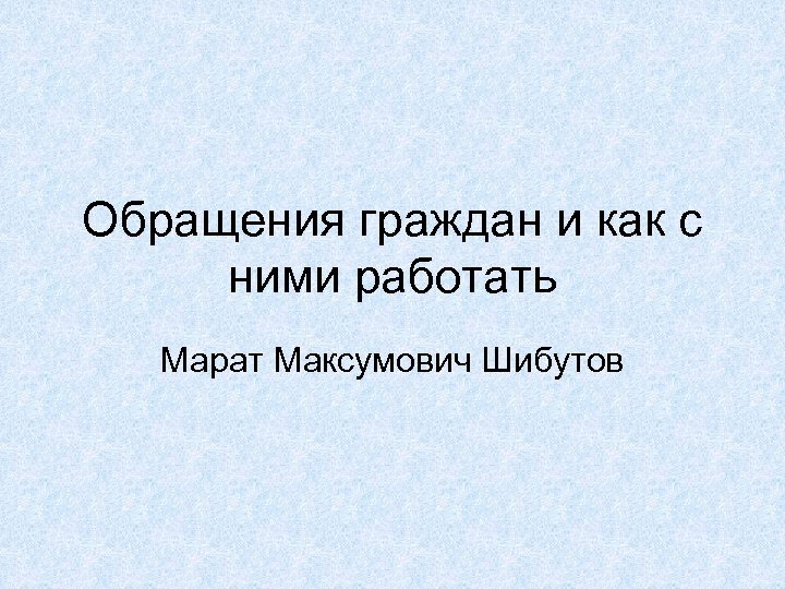 Обращения граждан и как с ними работать Марат Максумович Шибутов 