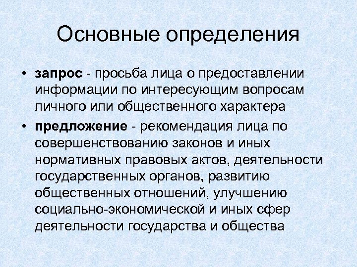 Основные определения • запрос - просьба лица о предоставлении информации по интересующим вопросам личного