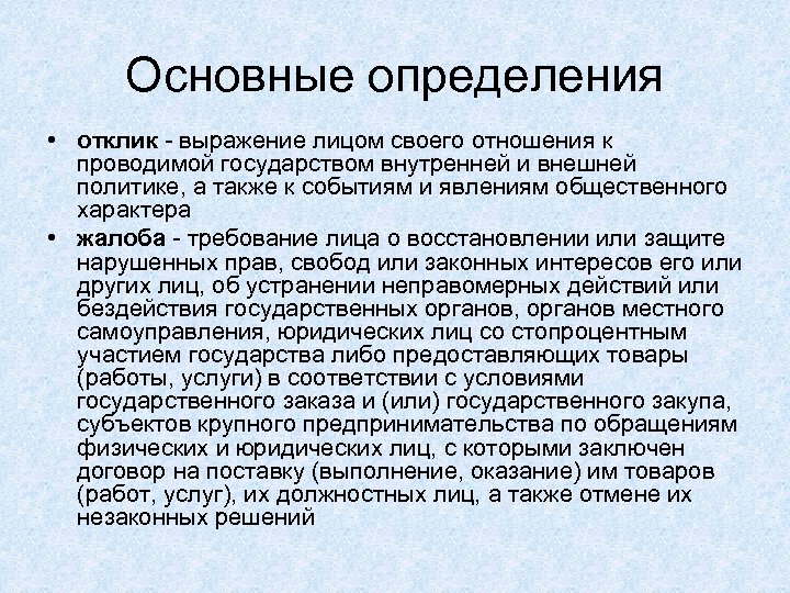 Основные определения • отклик - выражение лицом своего отношения к проводимой государством внутренней и