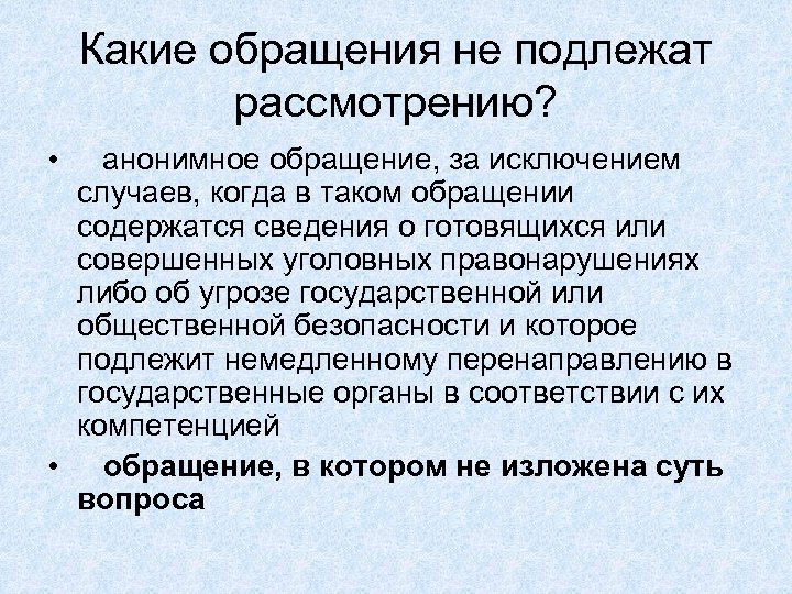 Какие обращения не подлежат рассмотрению? • анонимное обращение, за исключением случаев, когда в таком