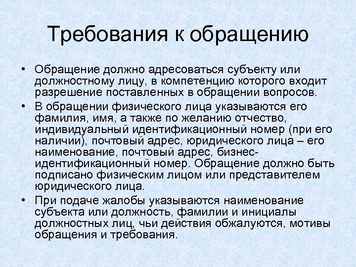 Требования к обращению • Обращение должно адресоваться субъекту или должностному лицу, в компетенцию которого