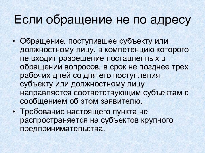 Если обращение не по адресу • Обращение, поступившее субъекту или должностному лицу, в компетенцию
