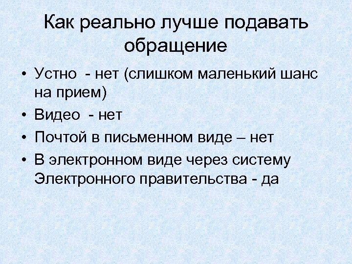 Как реально лучше подавать обращение • Устно - нет (слишком маленький шанс на прием)