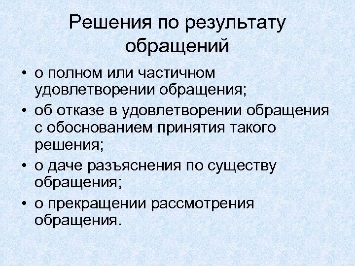 Решения по результату обращений • о полном или частичном удовлетворении обращения; • об отказе