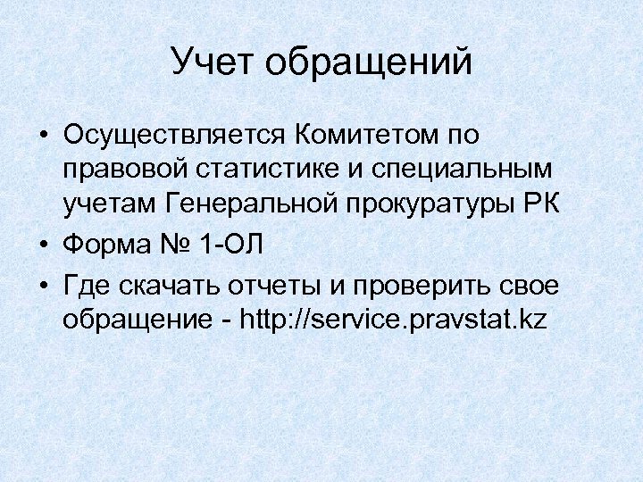 Учет обращений • Осуществляется Комитетом по правовой статистике и специальным учетам Генеральной прокуратуры РК
