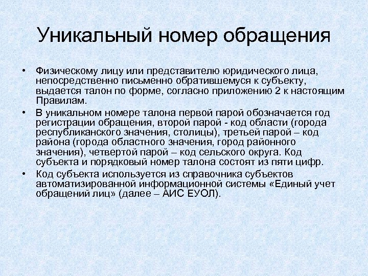 Уникальный номер обращения • Физическому лицу или представителю юридического лица, непосредственно письменно обратившемуся к