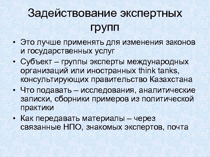 Задействование экспертных групп • Это лучше применять для изменения законов и государственных услуг •