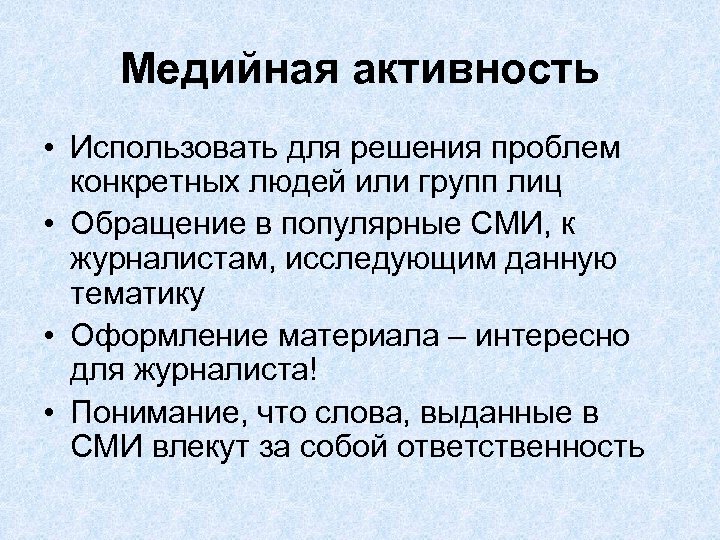 Медийная активность • Использовать для решения проблем конкретных людей или групп лиц • Обращение