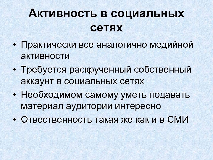 Активность в социальных сетях • Практически все аналогично медийной активности • Требуется раскрученный собственный