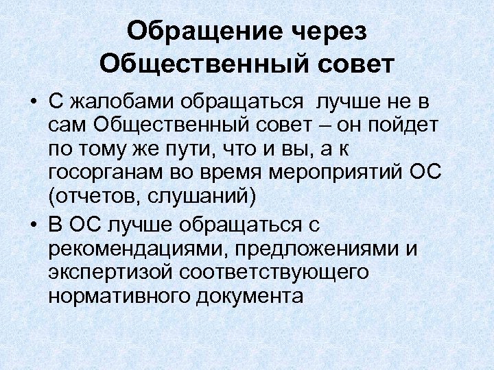 Обращение через Общественный совет • С жалобами обращаться лучше не в сам Общественный совет