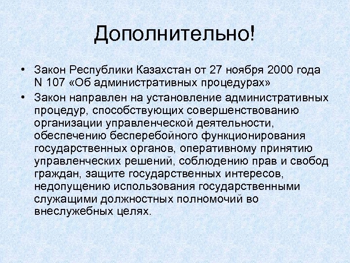 Дополнительно! • Закон Республики Казахстан от 27 ноября 2000 года N 107 «Об административных