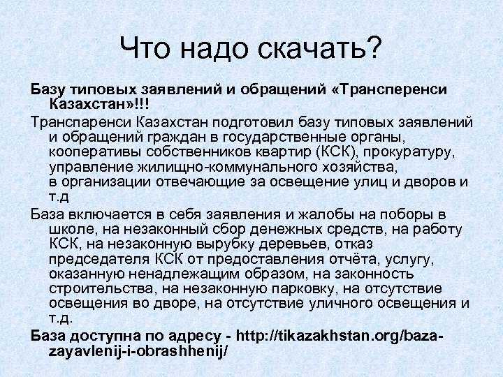 Что надо скачать? Базу типовых заявлений и обращений «Трансперенси Казахстан» !!! Транспаренси Казахстан подготовил
