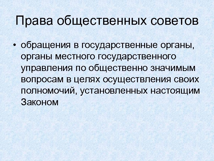Права общественных советов • обращения в государственные органы, органы местного государственного управления по общественно