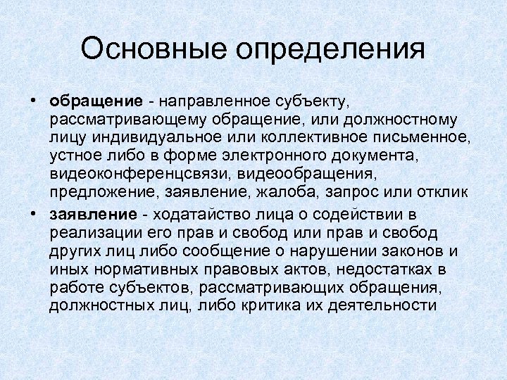 Основные определения • обращение - направленное субъекту, рассматривающему обращение, или должностному лицу индивидуальное или