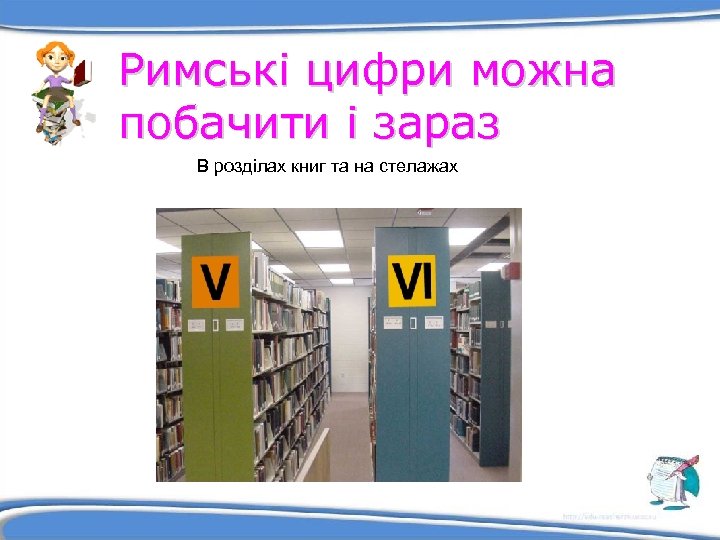 Римські цифри можна побачити і зараз В розділах книг та на стелажах 