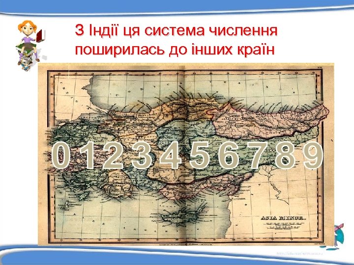 З Індії ця система числення поширилась до інших країн 