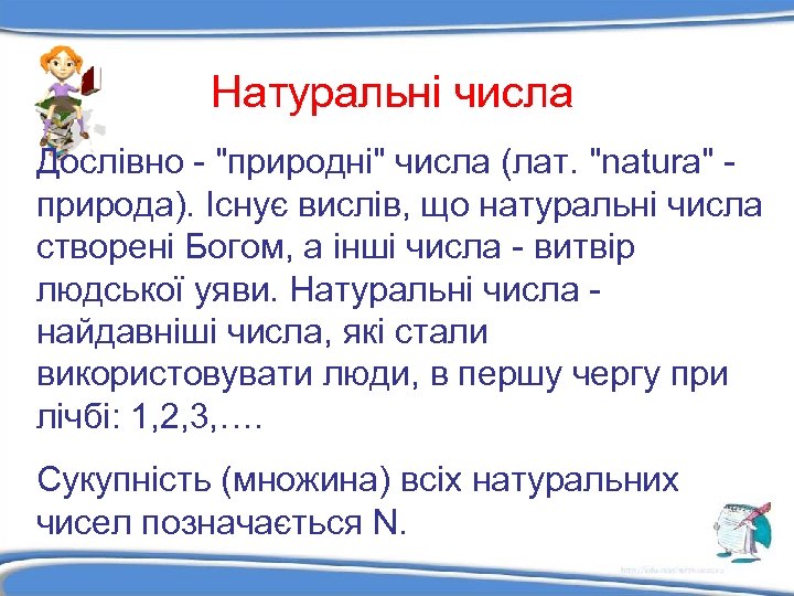 Натуральні числа Дослівно - 