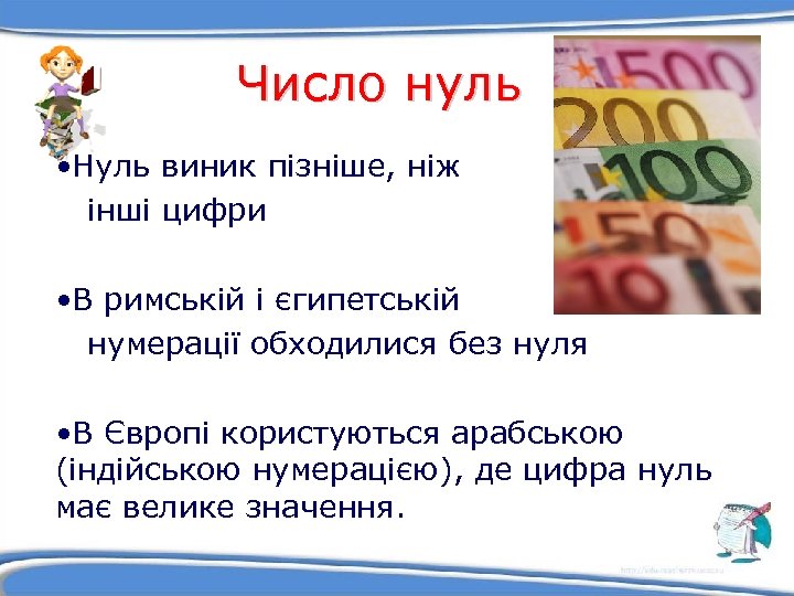 Число нуль • Нуль виник пізніше, ніж інші цифри • В римській і єгипетській