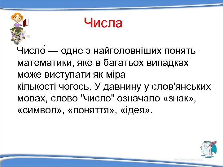 Числа Число — одне з найголовніших понять математики, яке в багатьох випадках може виступати