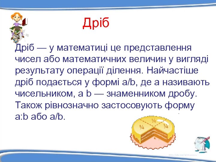 Дріб — у математиці це представлення чисел або математичних величин у вигляді результату операції